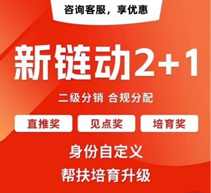 吉林【如何做】拼团链动新零售APP开发-链动拼购新零售系统开发-链动3+1分享购软件开发【什么意思?】