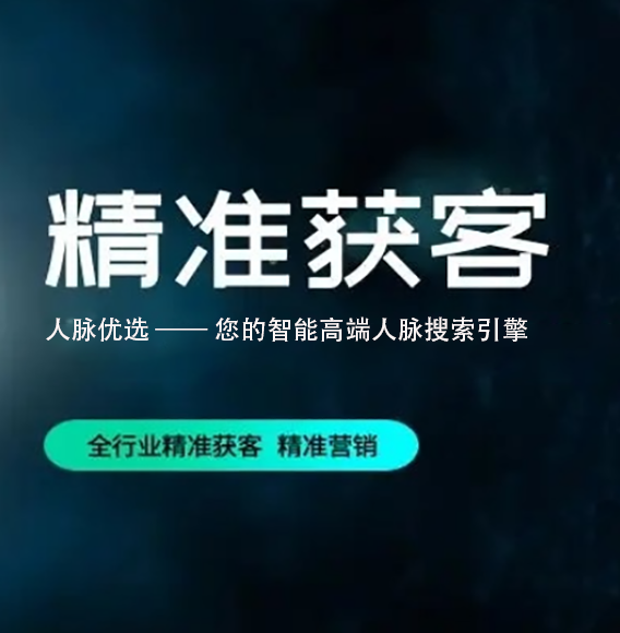 吉林【原创】人脉优选 -人脉搜索-精准获客-高端获客【有哪些?】