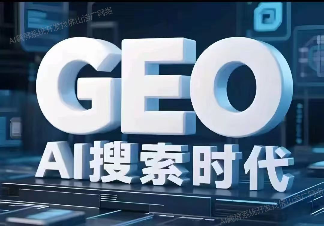 吉林【认准】深度解析：企业级GEO搜索优化系统开发的关键洞察与未来趋势【2025年geo搜索优化系统开发趋势】【怎么用?】
